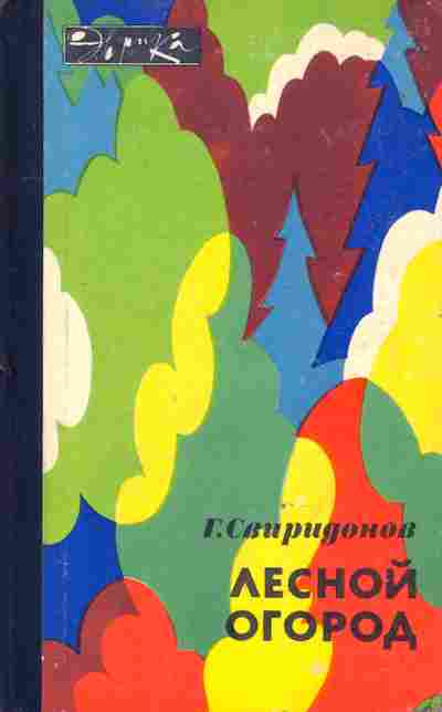 Книга Свиридонов Г. Лесной огород, 11-8794, Баград.рф